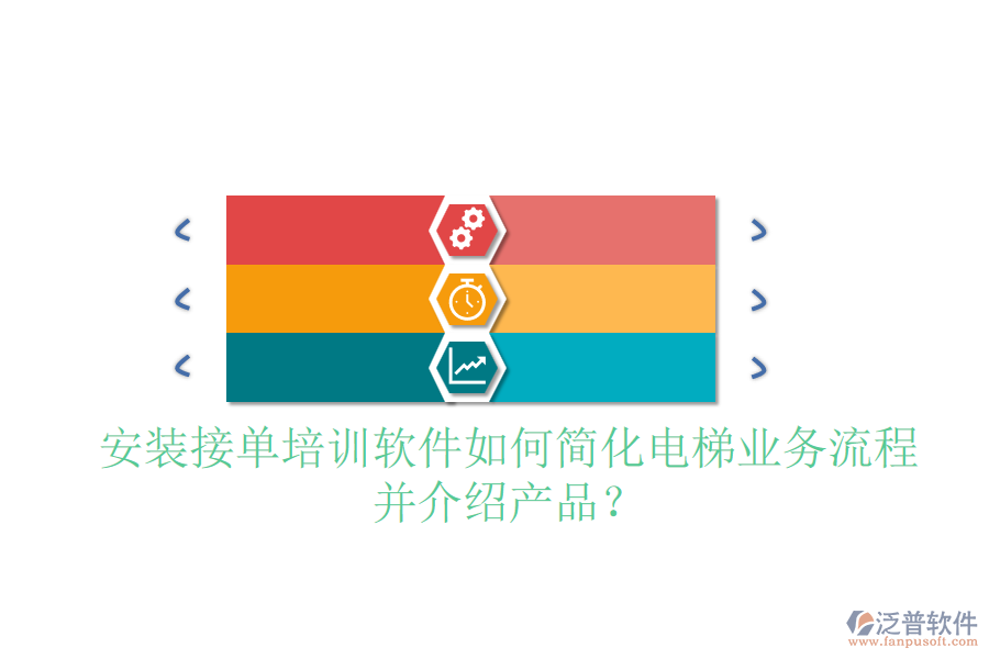 安裝接單培訓(xùn)軟件如何簡(jiǎn)化電梯業(yè)務(wù)流程并介紹產(chǎn)品？
