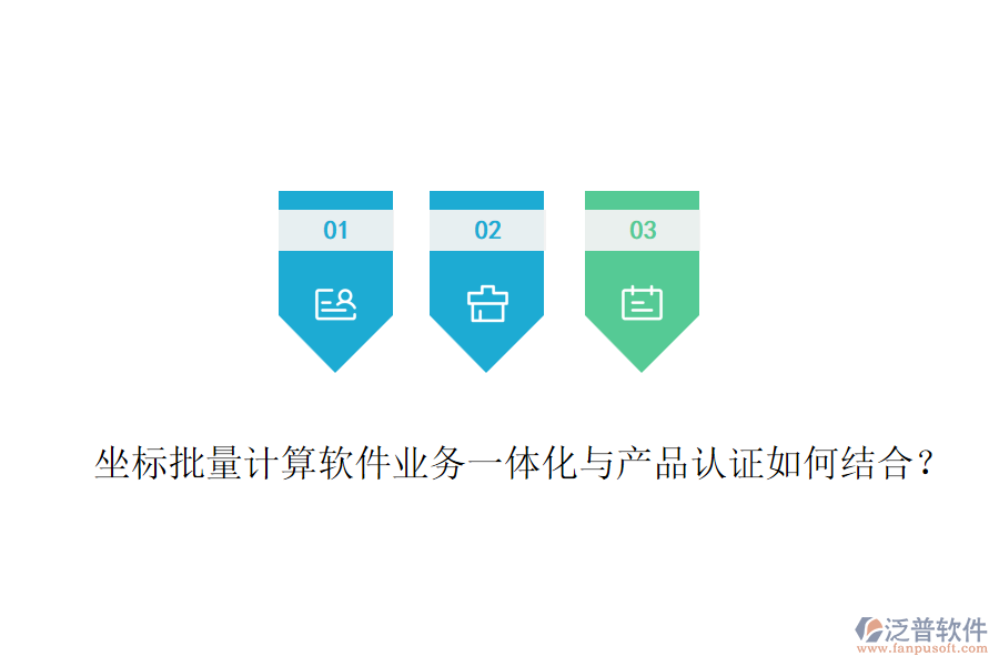 坐標批量計算軟件業(yè)務一體化與產(chǎn)品認證如何結合？