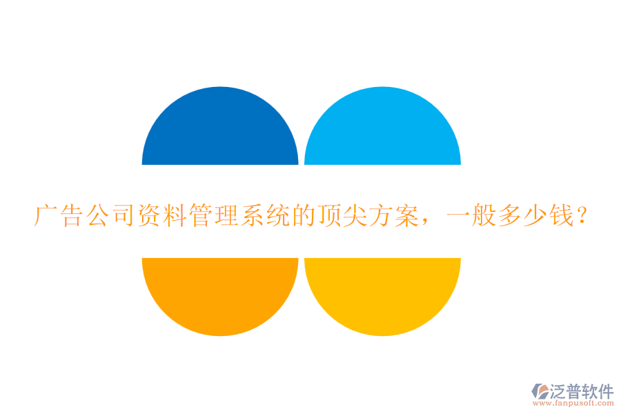 廣告公司資料管理系統(tǒng)的頂尖方案，一般多少錢(qián)？