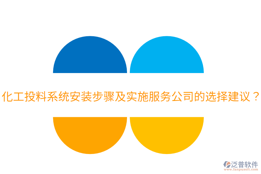  化工投料系統(tǒng)安裝步驟及實(shí)施服務(wù)公司的選擇建議？