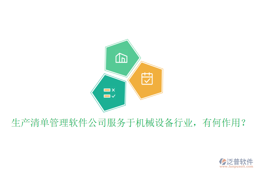 生產(chǎn)清單管理軟件公司服務(wù)于機(jī)械設(shè)備行業(yè)，有何作用？