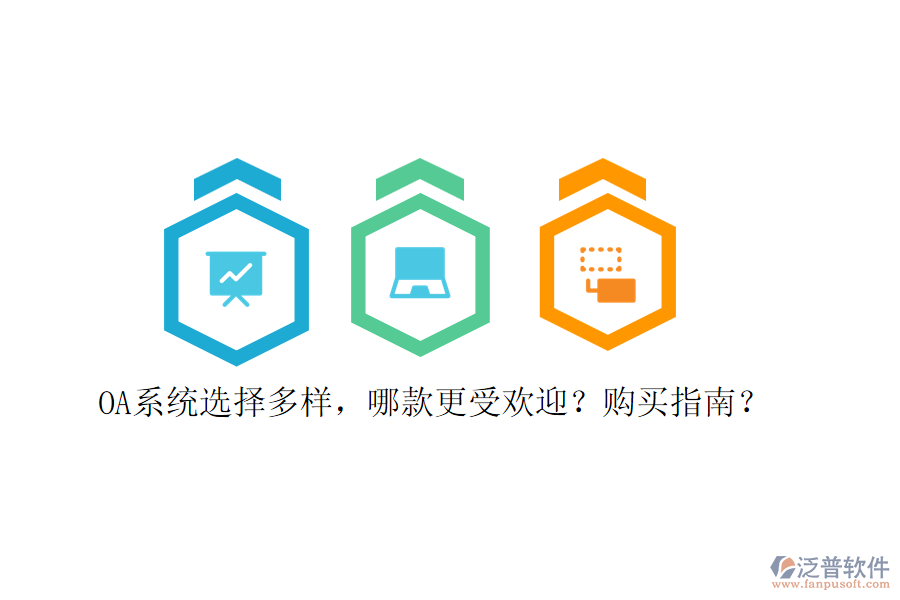 OA系統(tǒng)選擇多樣，哪款更受歡迎？購買指南？