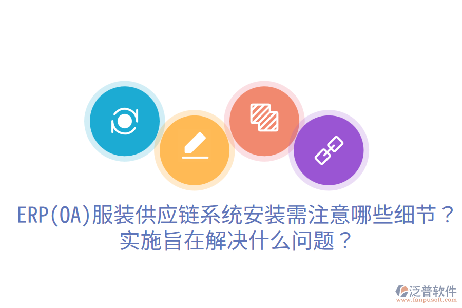  ERP(OA)服裝供應(yīng)鏈系統(tǒng)安裝需注意哪些細節(jié)？實施旨在解決什么問題？