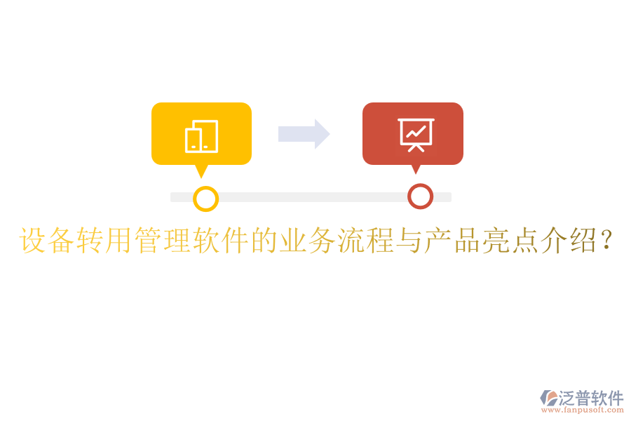 設(shè)備轉(zhuǎn)用管理軟件的業(yè)務(wù)流程與產(chǎn)品亮點(diǎn)介紹？