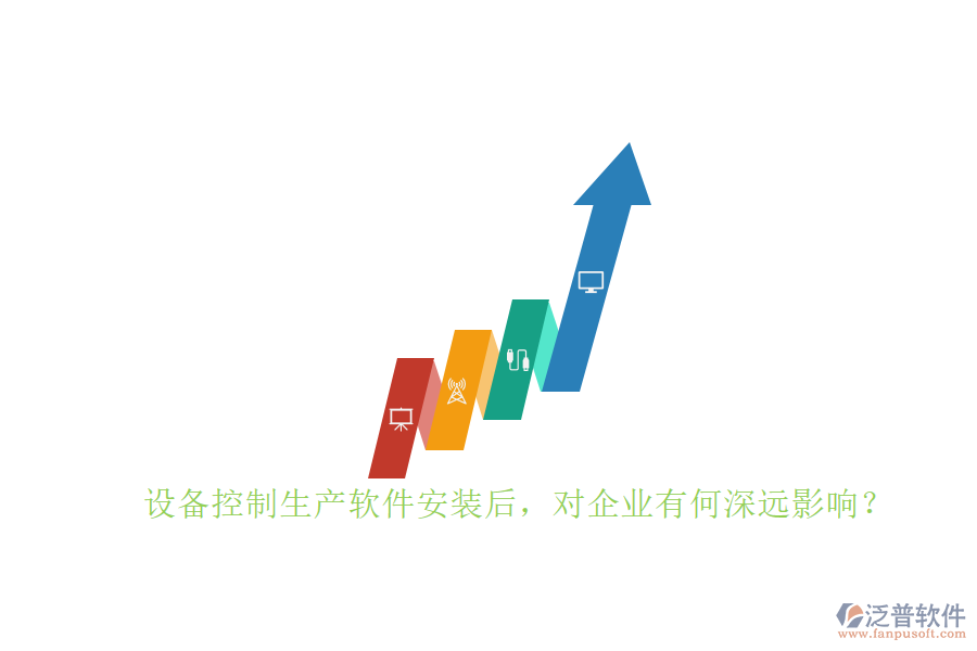 設(shè)備控制生產(chǎn)軟件安裝后，對企業(yè)有何深遠影響？