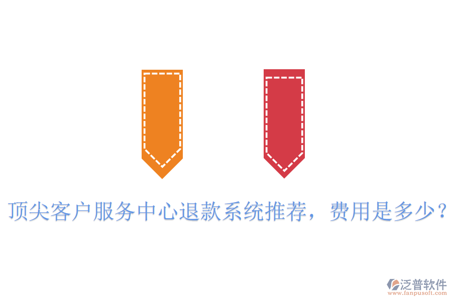 頂尖客戶服務(wù)中心退款系統(tǒng)推薦，費(fèi)用是多少？