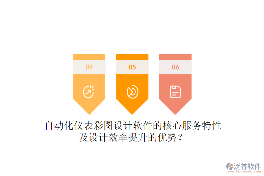 自動(dòng)化儀表彩圖設(shè)計(jì)軟件的核心服務(wù)特性及設(shè)計(jì)效率提升的優(yōu)勢？