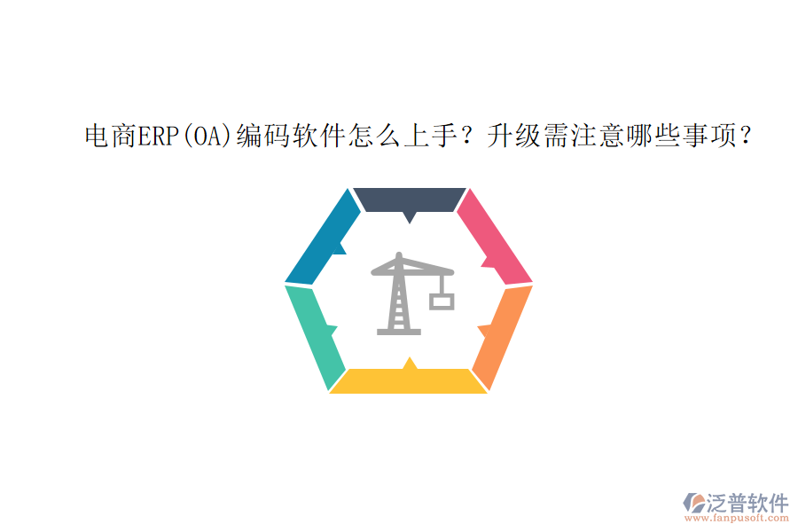 電商ERP(OA)編碼軟件怎么上手？升級需注意哪些事項？