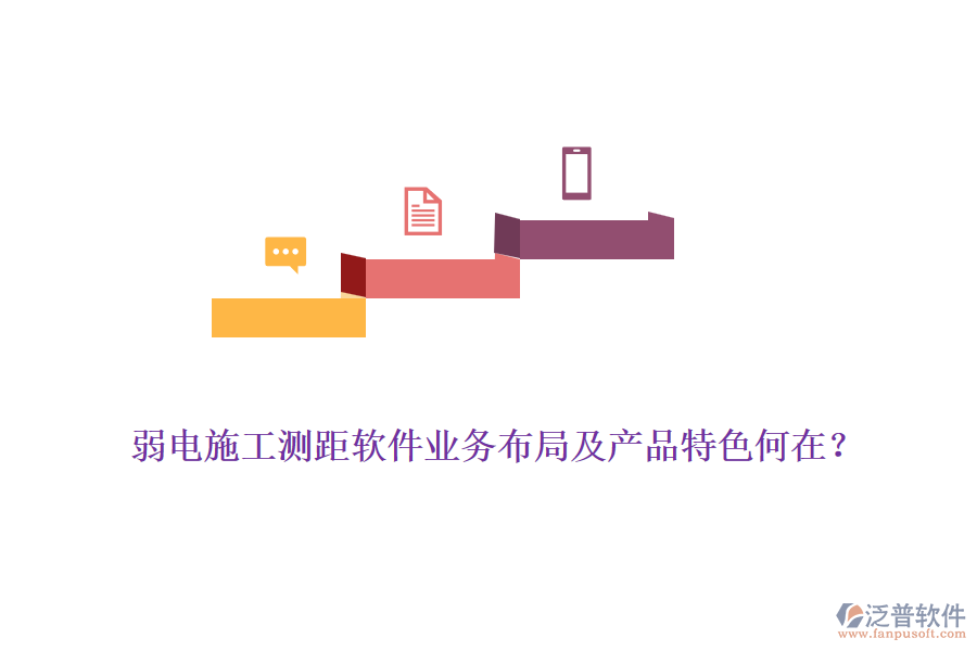 弱電施工測(cè)距軟件業(yè)務(wù)布局及產(chǎn)品特色何在？