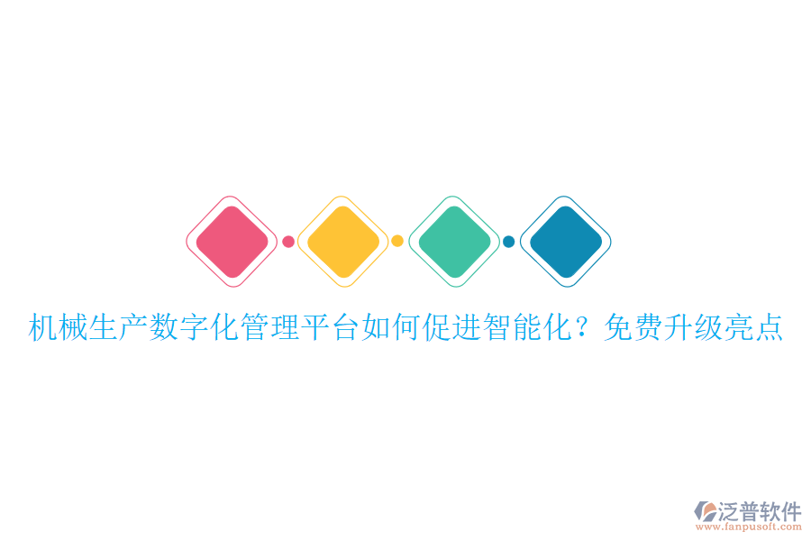 機(jī)械生產(chǎn)數(shù)字化管理平臺如何促進(jìn)智能化？免費(fèi)升級亮點(diǎn)