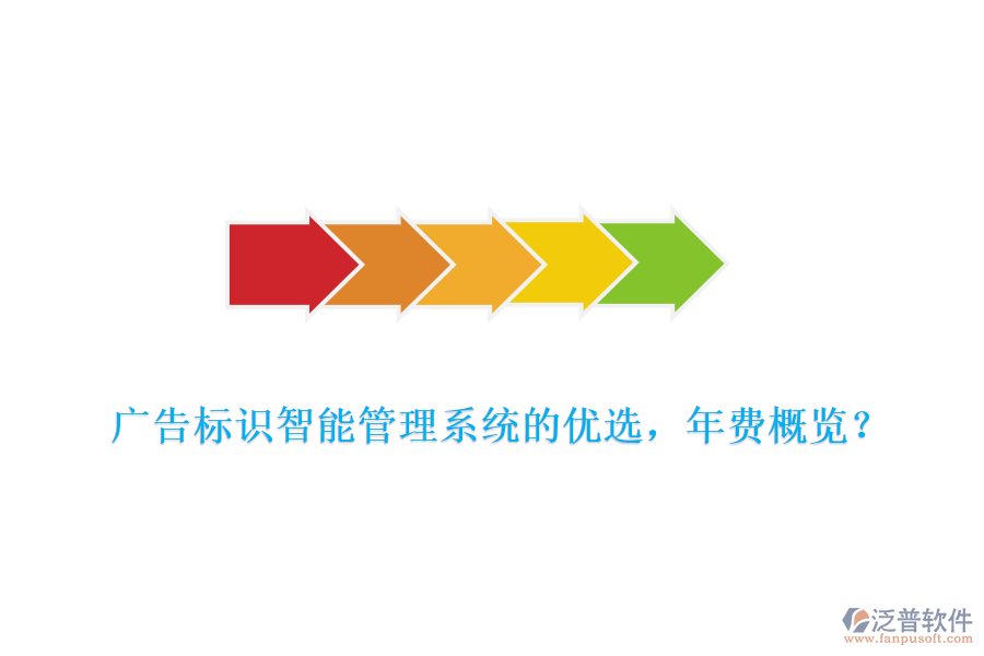 廣告標(biāo)識智能管理系統(tǒng)的優(yōu)選，年費(fèi)概覽？