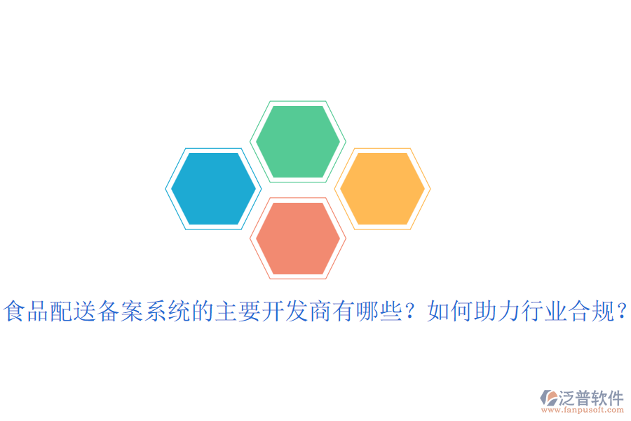 食品配送備案系統(tǒng)的主要開發(fā)商有哪些？如何助力行業(yè)合規(guī)？