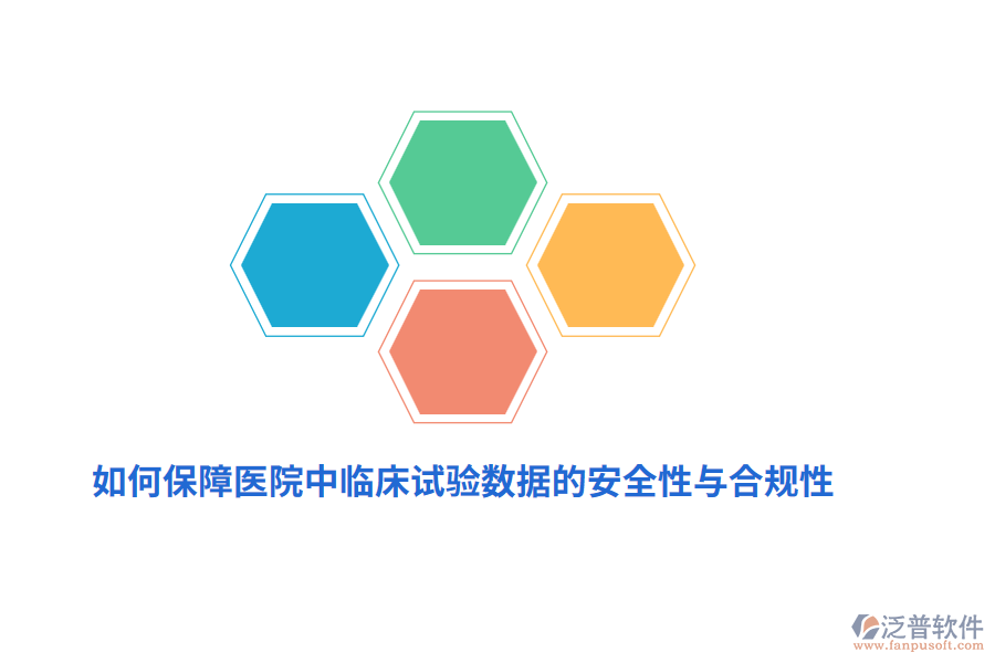 如何保障醫(yī)院中臨床試驗數(shù)據(jù)的安全性與合規(guī)性？