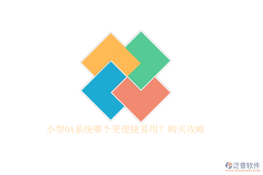 小型OA系統(tǒng)哪個更便捷易用？購買攻略