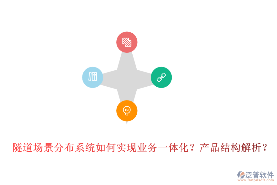 隧道場景分布系統(tǒng)如何實現(xiàn)業(yè)務(wù)一體化？產(chǎn)品結(jié)構(gòu)解析？