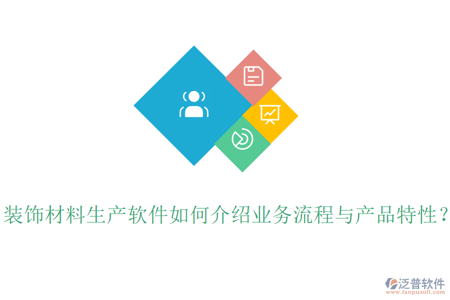 裝飾材料生產(chǎn)軟件如何介紹業(yè)務(wù)流程與產(chǎn)品特性？