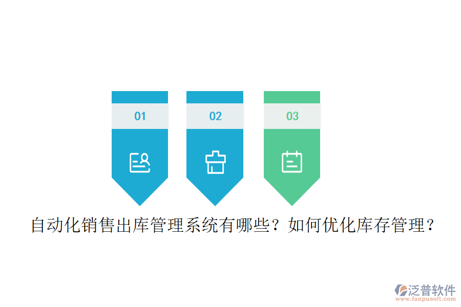 自動化銷售出庫管理系統(tǒng)有哪些？如何優(yōu)化庫存管理？