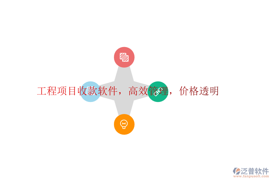 工程項(xiàng)目收款軟件，高效管理，價(jià)格透明