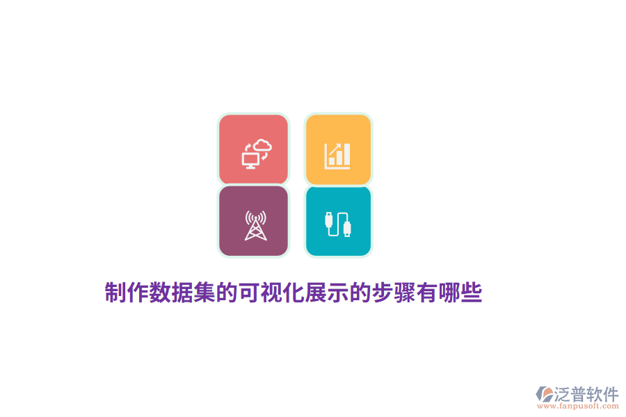 制作數(shù)據(jù)集的可視化展示的步驟有哪些？
