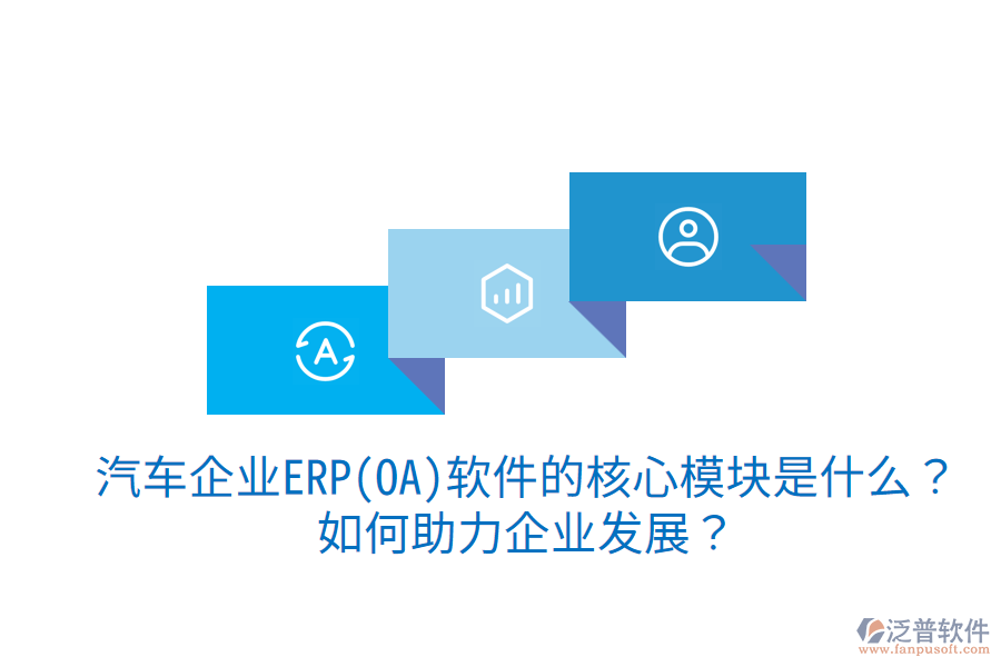 汽車企業(yè)ERP(OA)軟件的核心模塊是什么？如何助力企業(yè)發(fā)展？