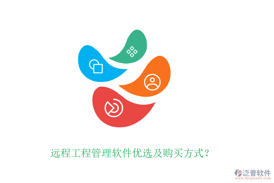 遠(yuǎn)程工程管理軟件優(yōu)選及購(gòu)買(mǎi)方式？