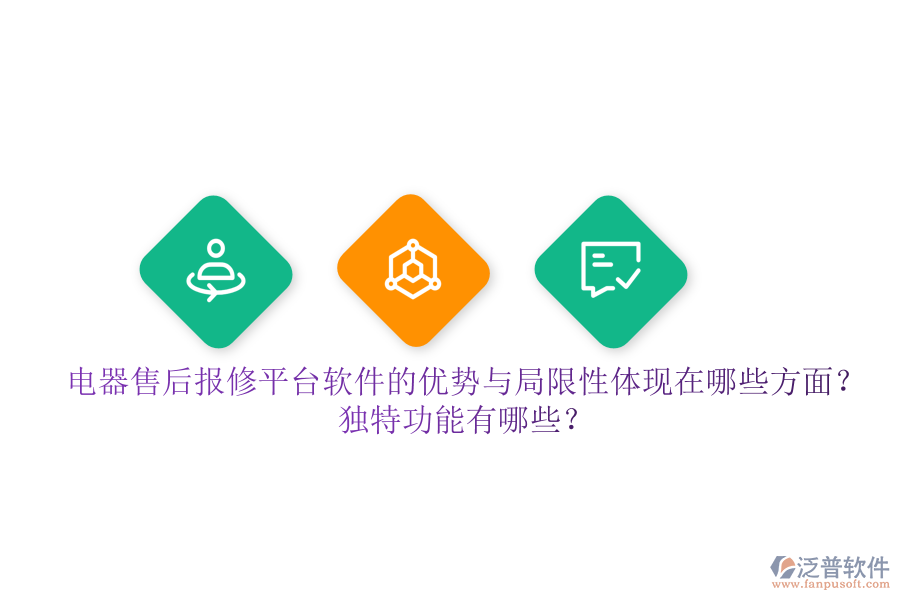 電器售后報修平臺軟件的優(yōu)勢與局限性體現(xiàn)在哪些方面？獨(dú)特功能有哪些？