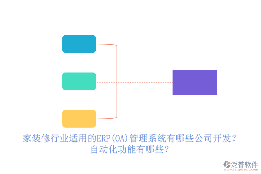 家裝修行業(yè)適用的ERP(OA)管理系統(tǒng)有哪些公司開發(fā)？ 自動化功能有哪些？