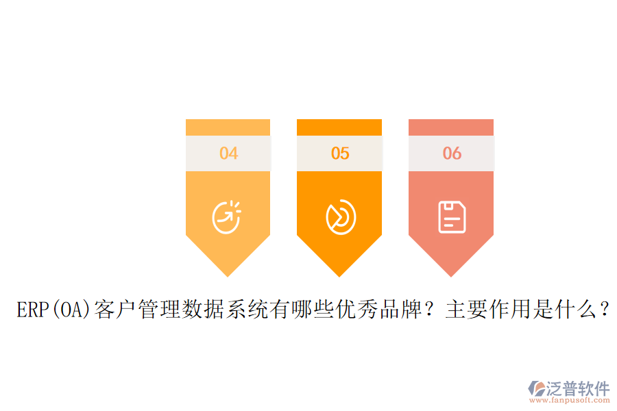ERP(OA)客戶管理數(shù)據(jù)系統(tǒng)有哪些優(yōu)秀品牌？主要作用是什么？