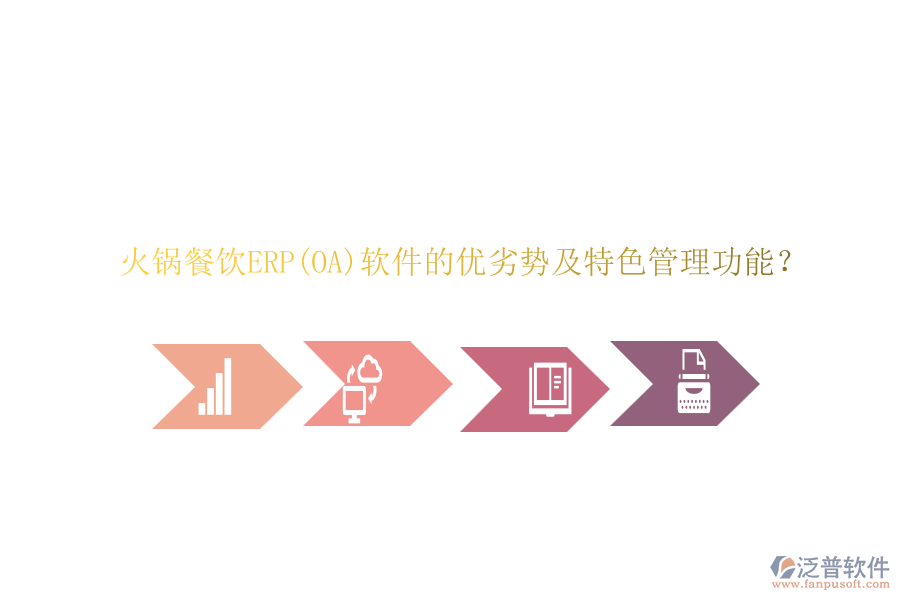 火鍋餐飲ERP(OA)軟件的優(yōu)劣勢(shì)及特色管理功能？