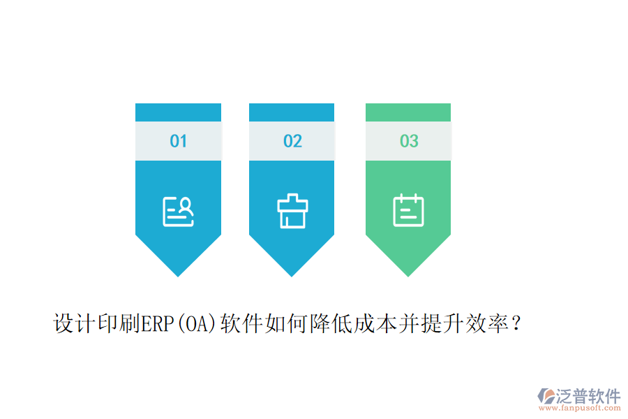 設(shè)計(jì)印刷ERP(OA)軟件如何降低成本并提升效率？