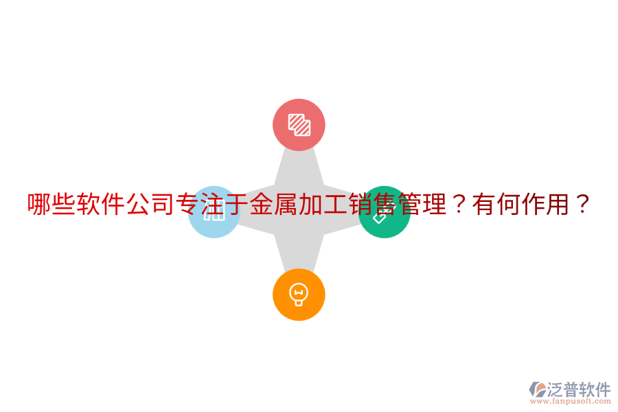  哪些軟件公司專注于金屬加工銷售管理？有何作用？
