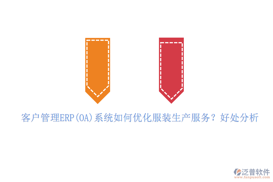 客戶管理ERP(OA)系統(tǒng)如何優(yōu)化服裝生產(chǎn)服務？好處分析