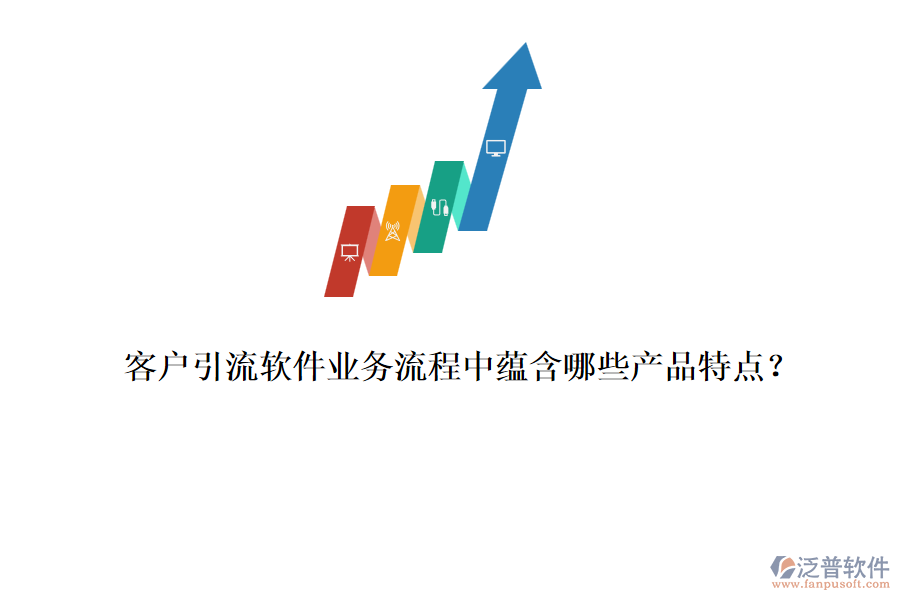 客戶引流軟件業(yè)務(wù)流程中蘊含哪些產(chǎn)品特點？