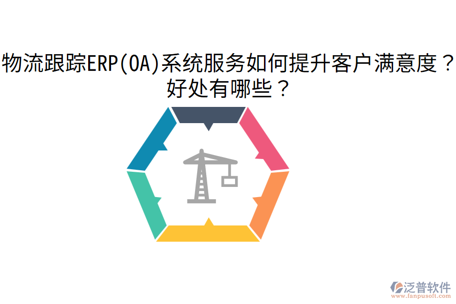 物流跟蹤ERP(OA)系統(tǒng)服務(wù)如何提升客戶滿意度？好處有哪些？