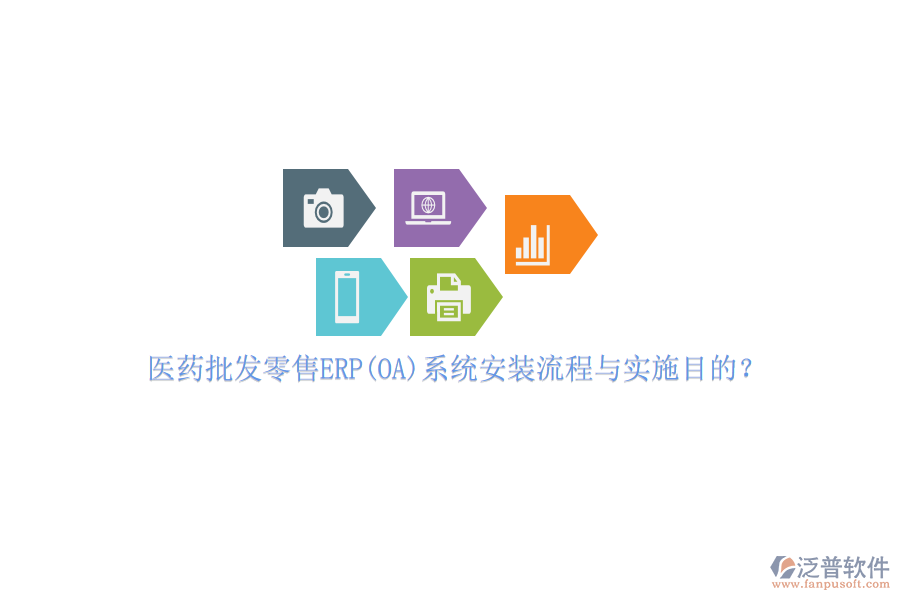 醫(yī)藥批發(fā)零售ERP(OA)系統(tǒng)安裝流程與實(shí)施目的？