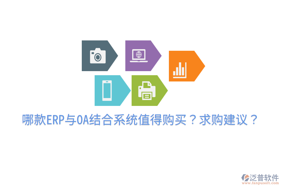  哪款ERP與OA結(jié)合系統(tǒng)值得購(gòu)買(mǎi)？求購(gòu)建議？