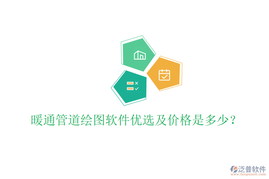 暖通管道繪圖軟件優(yōu)選及價(jià)格是多少？