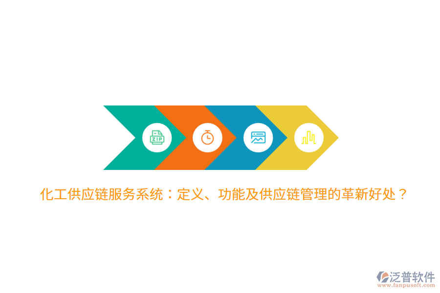 化工供應鏈服務系統(tǒng)：定義、功能及供應鏈管理的革新好處？