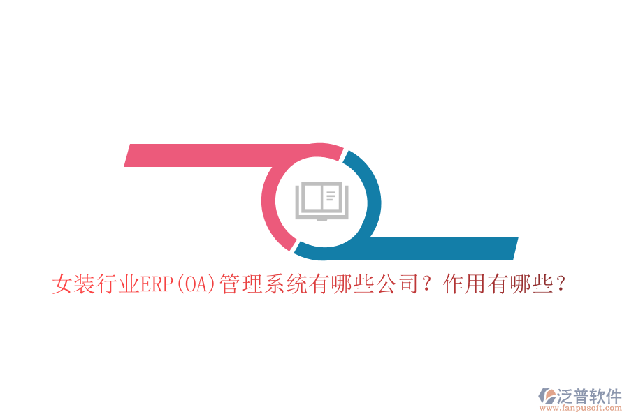 女裝行業(yè)ERP(OA)管理系統(tǒng)有哪些公司？作用有哪些？