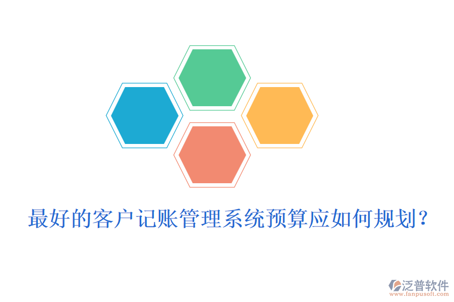 最好的客戶(hù)記賬管理系統(tǒng)預(yù)算應(yīng)如何規(guī)劃？