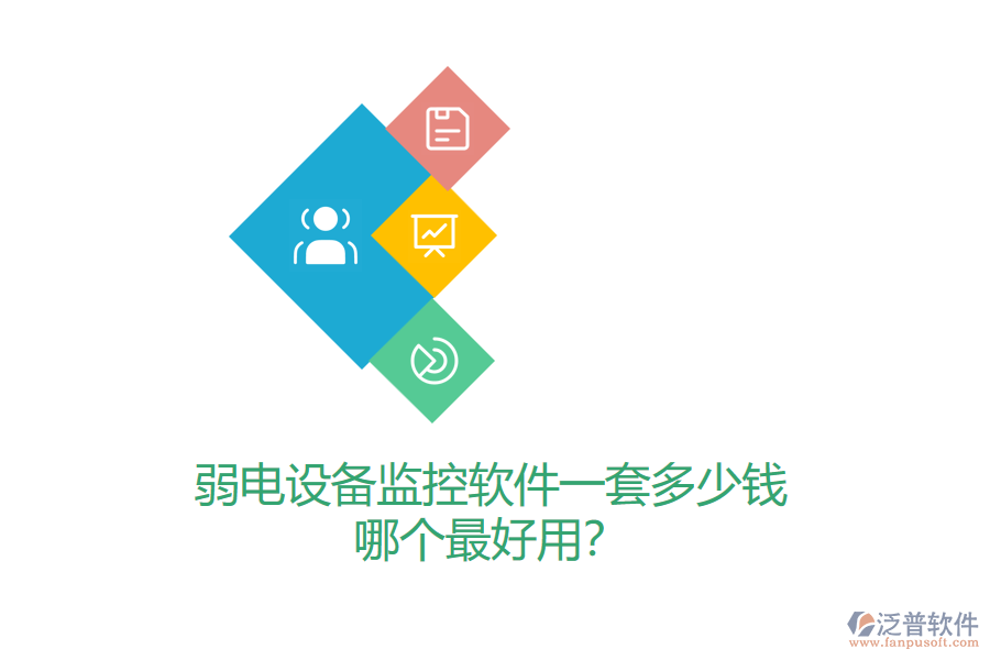 弱電設(shè)備監(jiān)控軟件一套多少錢？哪個最好用？