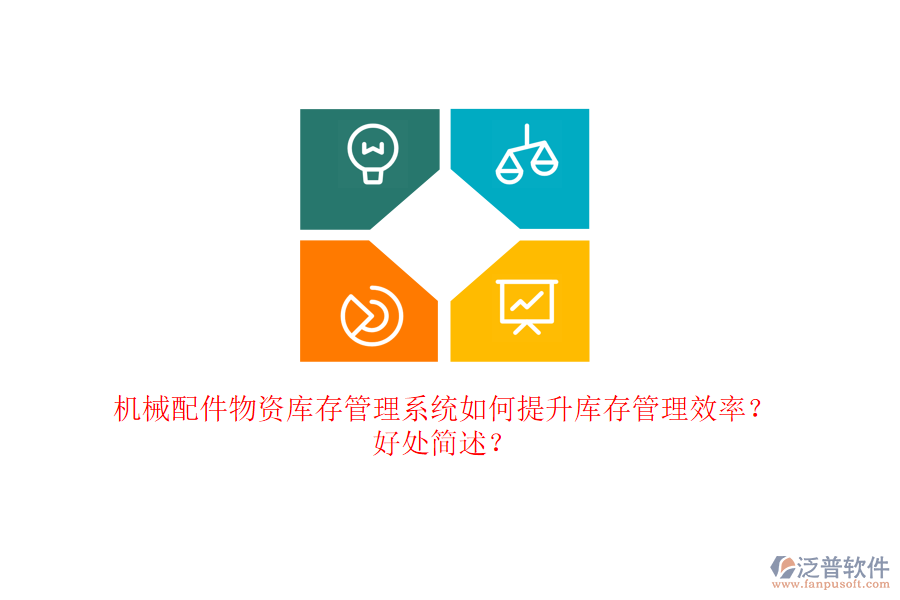 機械配件物資庫存管理系統(tǒng)如何提升庫存管理效率？好處簡述？