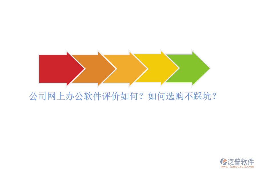 公司網上辦公軟件評價如何？如何選購不踩坑？