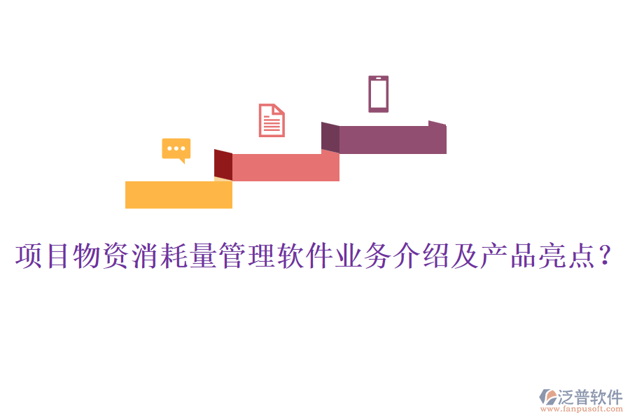 項目物資消耗量管理軟件業(yè)務(wù)介紹及產(chǎn)品亮點？