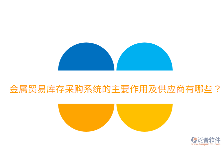  金屬貿(mào)易庫存采購系統(tǒng)的主要作用及供應(yīng)商有哪些？