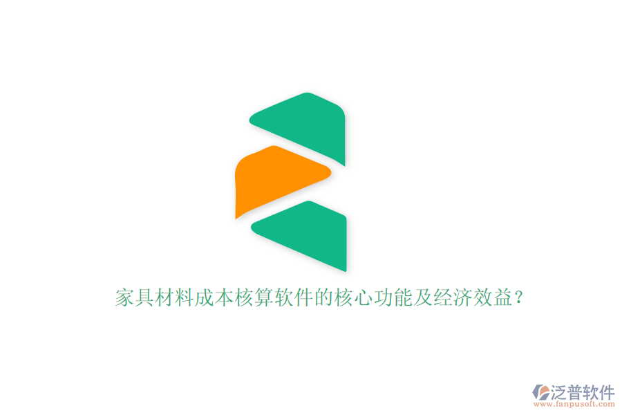家具材料成本核算軟件的核心功能及經(jīng)濟效益？