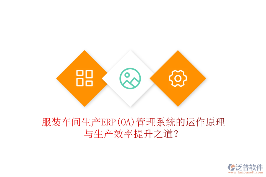 服裝車間生產(chǎn)ERP(OA)管理系統(tǒng)的運(yùn)作原理與生產(chǎn)效率提升之道？