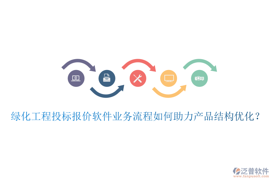 綠化工程投標(biāo)報(bào)價(jià)軟件業(yè)務(wù)流程如何助力產(chǎn)品結(jié)構(gòu)優(yōu)化？