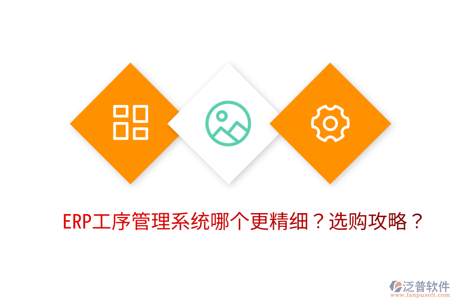  ERP工序管理系統(tǒng)哪個(gè)更精細(xì)？選購(gòu)攻略？