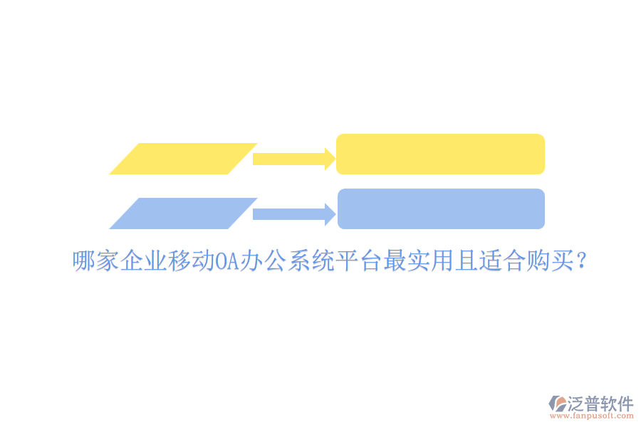 哪家企業(yè)移動<a href=http://www.keekorok-lodge.com/oa/ target=_blank class=infotextkey>OA辦公系統(tǒng)</a>平臺最實用且適合購買？